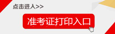 2017下半年安徽教师资格证准考证打印入口