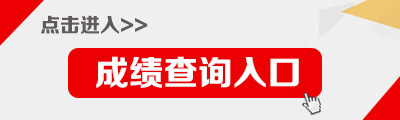 2019上半年福建教师资格证成绩查询入口